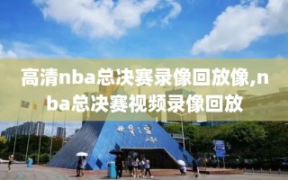 高清nba总决赛录像回放像,nba总决赛视频录像回放