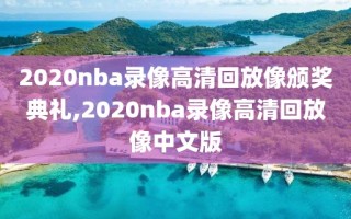 2020nba录像高清回放像颁奖典礼,2020nba录像高清回放像中文版