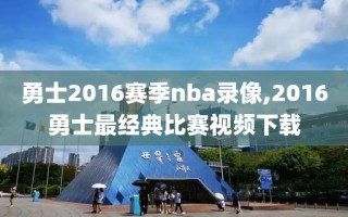 勇士2016赛季nba录像,2016勇士最经典比赛视频下载