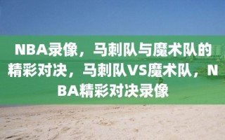 NBA录像，马刺队与魔术队的精彩对决，马刺队VS魔术队，NBA精彩对决录像