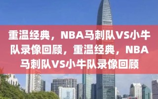 重温经典，NBA马刺队VS小牛队录像回顾，重温经典，NBA马刺队VS小牛队录像回顾