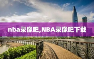 nba录像吧,NBA录像吧下载