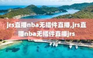 jrs直播nba无插件直播,jrs直播nba无插件直播jrs