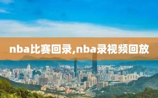 nba比赛回录,nba录视频回放