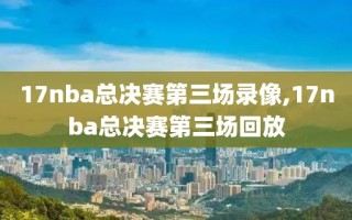 17nba总决赛第三场录像,17nba总决赛第三场回放