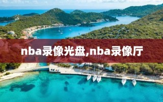 nba录像光盘,nba录像厅