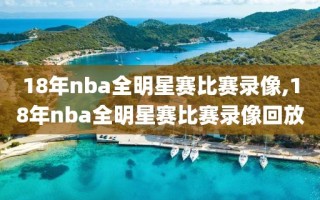 18年nba全明星赛比赛录像,18年nba全明星赛比赛录像回放