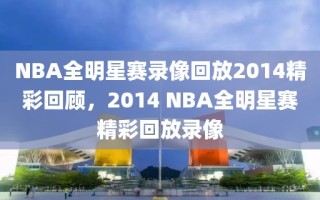 NBA全明星赛录像回放2014精彩回顾，2014 NBA全明星赛精彩回放录像