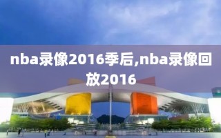 nba录像2016季后,nba录像回放2016