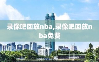 录像吧回放nba,录像吧回放nba免费