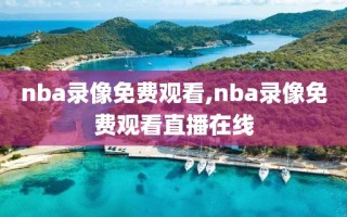 nba录像免费观看,nba录像免费观看直播在线