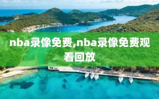 nba录像免费,nba录像免费观看回放