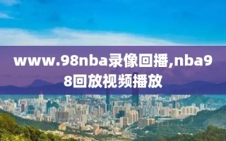 www.98nba录像回播,nba98回放视频播放