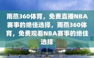 雨燕360体育，免费直播NBA赛事的绝佳选择，雨燕360体育，免费观看NBA赛事的绝佳选择