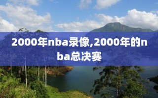 2000年nba录像,2000年的nba总决赛