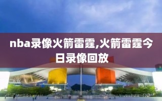 nba录像火箭雷霆,火箭雷霆今日录像回放