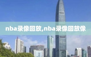 nba录像回放,nba录像回放像