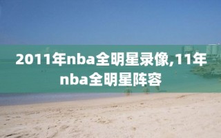 2011年nba全明星录像,11年nba全明星阵容