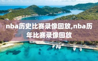 nba历史比赛录像回放,nba历年比赛录像回放