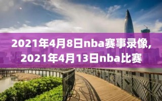 2021年4月8日nba赛事录像,2021年4月13日nba比赛