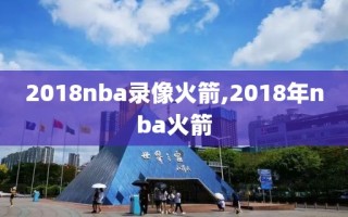 2018nba录像火箭,2018年nba火箭