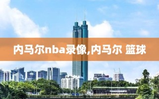 内马尔nba录像,内马尔 篮球