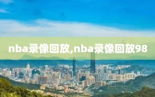 nba录像回放,nba录像回放98