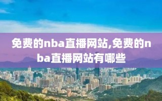 免费的nba直播网站,免费的nba直播网站有哪些