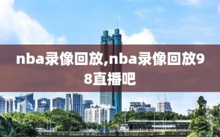 nba录像回放,nba录像回放98直播吧