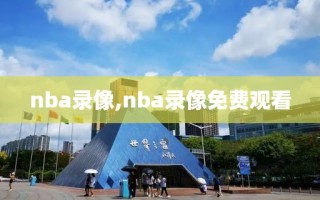 nba录像,nba录像免费观看