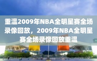 重温2009年NBA全明星赛全场录像回放，2009年NBA全明星赛全场录像回放重温