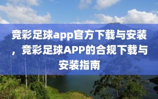 竞彩足球app官方下载与安装，竞彩足球APP的合规下载与安装指南