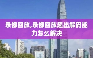 录像回放,录像回放超出解码能力怎么解决