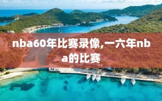 nba60年比赛录像,一六年nba的比赛