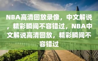 NBA高清回放录像，中文解说，精彩瞬间不容错过，NBA中文解说高清回放，精彩瞬间不容错过