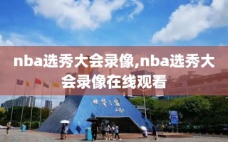 nba选秀大会录像,nba选秀大会录像在线观看