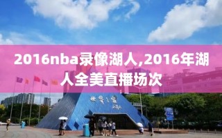 2016nba录像湖人,2016年湖人全美直播场次