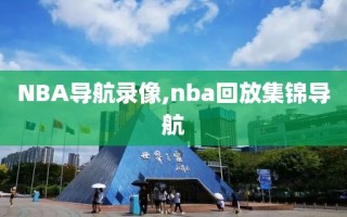 NBA导航录像,nba回放集锦导航