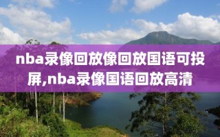 nba录像回放像回放国语可投屏,nba录像国语回放高清