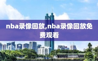 nba录像回放,nba录像回放免费观看