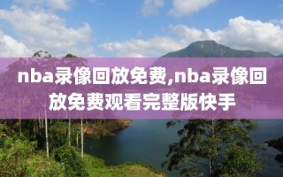 nba录像回放免费,nba录像回放免费观看完整版快手