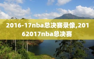 2016-17nba总决赛录像,20162017nba总决赛