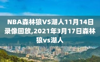 NBA森林狼VS湖人11月14日录像回放,2021年3月17日森林狼vs湖人