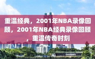 重温经典，2001年NBA录像回顾，2001年NBA经典录像回顾，重温传奇时刻