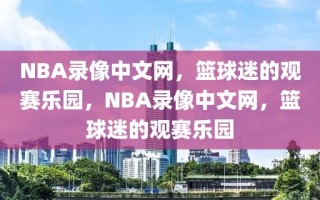 NBA录像中文网，篮球迷的观赛乐园，NBA录像中文网，篮球迷的观赛乐园