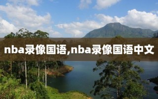 nba录像国语,nba录像国语中文