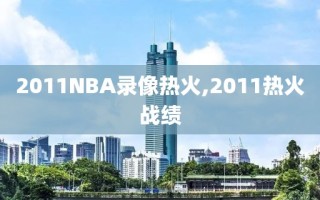 2011NBA录像热火,2011热火战绩