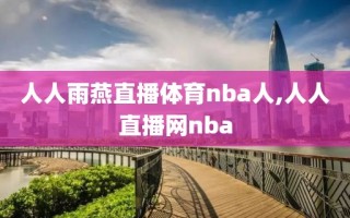 人人雨燕直播体育nba人,人人直播网nba