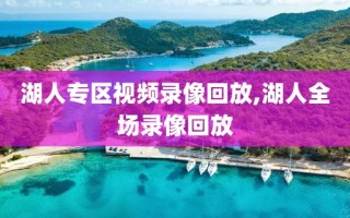 湖人专区视频录像回放,湖人全场录像回放