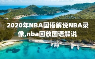 2020年NBA国语解说NBA录像,nba回放国语解说